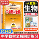 【2026學(xué)年】2025秋季新版中學(xué)教材全解八年級上冊下冊語(yǔ)文數學(xué)物理化學(xué)教材全解同步人教版讀初二年級同步教材解讀講解復習資料書(shū) 薛金星 八年級上冊【生物】人教版（25秋新版）