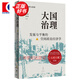 大國(guó)治理:發(fā)展與平衡的空間政治經(jīng)濟(jì)學(xué) 大國(guó)大城陸銘陳釗中國(guó)金融四十人論壇書(shū)系上海人民出版社中國(guó)經(jīng)濟(jì)