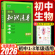 【科目自選】2026新版初中知識清單初中數學(xué)語(yǔ)文數學(xué)英語(yǔ)物理化學(xué)道德與法治制生物歷史地理總復習 全國通用 知識清單初中生物