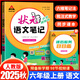 2025秋季狀元語文筆記數(shù)學筆記英語筆記一二三四五六年級上冊人教版隨堂筆記課本同步小學語文手寫筆記教材全解 狀元語文筆記 六年級上冊 人教版 狀元大課堂課堂筆記同步講解背記清