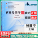 【正版包郵】農(nóng)業(yè)經(jīng)濟(jì)學(xué)（第五版）鐘甫寧 中國農(nóng)業(yè)出版社 十二五規(guī)劃教材 農(nóng)業(yè)經(jīng)濟(jì)學(xué)（第五版）