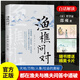 【官方正版】漁樵問對譯注版+禪者的行徑 邵雍經(jīng)典著作 借易理之道 答人生謎 處世智慧 中國哲學(xué)書籍 【新白皮】漁樵問對 正版書籍-假一賠十