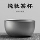 八千行純鈦質(zhì)茶具茶杯鈦合金主人杯高檔單杯雙層隔熱喝茶小杯子室內(nèi)戶外