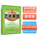 怎樣解題 初中平面幾何 解題方法與技巧 2025-2026學(xué)年 薛金星、專(zhuān)講解題、掌握解題、規律方法