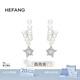 HEFANG何方珠寶流星甜夢(mèng)耳環(huán)優(yōu)雅耳飾輕奢高級(jí)感生日禮物送女友老婆 耳環(huán)款