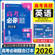 2026新版高考必刷題合訂本英語(yǔ) 通用版 含2025高考真題  高考英語(yǔ)歷年真題匯編詳解模擬題真題 高中英語(yǔ)知識(shí)清單重點(diǎn)難點(diǎn)必刷題YC
