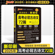 2025年5月印刷晨讀晚練高考語文背誦古詩文72篇通用版高考古代文化常識(shí)套裝理解性默寫高中必背古詩文高一高二高三新課標(biāo)新高考文言文復(fù)習(xí)輔導(dǎo)資料pass綠卡圖書 晨讀古詩文72篇