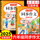 2025新版 六年級(jí)上冊(cè)同步作文人教版小學(xué)作文書部編版小學(xué)生優(yōu)秀作文大全6年級(jí)下冊(cè)上冊(cè)五感法寫作文老師推薦專項(xiàng)訓(xùn)練作文素材積累 六年級(jí)【上冊(cè)+下冊(cè)】同步作文 六年級(jí)同步作文【方法+技巧+素材+導(dǎo)圖+訓(xùn)