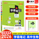 【自選】2026學(xué)霸筆記高中語文數(shù)學(xué)英語物理化學(xué)生物地理歷史政治必修一二選擇性必修人教版新高考適用 學(xué)霸筆記高中生物 新教材（2026速發(fā)）