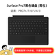 Microsoft微軟Surface鍵盤(pán) Pro4/5/6/7//8/9/10/11磁吸機械鍵盤(pán)國行12.3寸 Pro4-7黑色【95新簡(jiǎn)裝保半年】