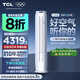 TCL2匹/3匹 新一級能效變頻冷暖 小金聆柜機 智慧語(yǔ)音智柔風(fēng) 高溫除菌自清潔立柜式客廳柜機空調 3匹 一級能效  小金聆