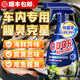 童貝恩車(chē)內除海鮮味異味腥臭味去除劑汽車(chē)除臭劑除異味強效去魚(yú)腥味神器 【標準版】車(chē)內除味嘔吐物除臭