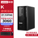聯(lián)想（ThinkStation）【K】商用辦公設計師建模臺式機【圖形工作站】電腦主機 i7-13700 32G 512G+2T GTX1660S 6G 定制