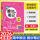 【正版】高中學(xué)霸提分筆記2026版 新教材必修+選擇性必修高中三年知識(shí)全梳理漫畫圖解思維導(dǎo)圖題型解讀高效訓(xùn)練高一二三通用 高中政治
