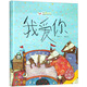 我愛(ài)你/中國原創(chuàng  )繪本精品系列