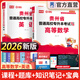 天一庫(kù)課貴州專升本2026教材試卷歷年真題匯編必刷2000題理科文科大學(xué)語(yǔ)文高數(shù)英語(yǔ)高等數(shù)學(xué)2026年貴州省普通高校統(tǒng)招專升考試用書(shū)復(fù)習(xí)資料自選 高等數(shù)學(xué)+英語(yǔ)：教材 2本