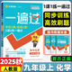 正版現(xiàn)貨速發(fā)】2025秋新版初中一遍過九年級上冊下冊數(shù)學(xué)物理化學(xué)語文歷史英語政治人教版北師版 九年級上冊同步練習(xí)冊初三同步教輔書練習(xí)輔導(dǎo)資料基礎(chǔ)訓(xùn)練天星教育 九年級上冊【化學(xué)】人教版