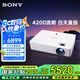 索尼（SONY）VPL-EX575 投影儀 商務(wù)辦公投影機（標清X(qián)GA 4200流明 雙HDMI高清接口 16W揚聲器）國家補貼20%