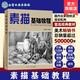 正版 素描基礎教程 張恒國 素描零基礎初自學(xué)入門(mén)教程材鉛筆手繪畫(huà)畫(huà)冊 零基礎初學(xué)自學(xué)起步石膏幾何體靜物結構鉛筆手繪畫(huà)冊書(shū)籍 素描基礎教程 張恒國