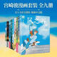 【京選圖書】宮崎駿動畫 畫繪本合集 全集9冊中文版 龍之谷+龍貓+千與千尋+天空之城+崖上的波妞+哈爾的移動 千與千尋+你想活出怎樣的人