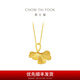 周大福銀杏 足金黃金吊墜(工費(fèi):80計(jì)價(jià))F229877生日禮物七夕禮物 足金 約2.15g