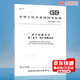 正版現貨 GB/T 17986.1-2000 房產(chǎn)測量規范 第1單元:房產(chǎn)測量規定  中國標準出版社 【紙質(zhì)版】