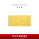 周大福蛇年生肖富貴有余黃金投資金金幣(工費(fèi)0) 約20.04g IF2104