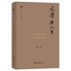 文學(xué)與人生 吳宓視角下的人生哲學(xué) 碎金文叢