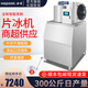 浩博片冰機(jī)商用200公斤鱗片制冰機(jī)300大型海鮮商超市自助餐火鍋店冰臺用1噸冰片機(jī) 300公斤片冰機(jī)+智能面板（豪華款）