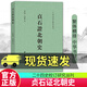 貞石證北朝史 二十四史校訂研究叢刊 范兆飛,仇鹿鳴著 平裝繁體橫排 中華書局C