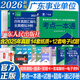 【官方旗艦店】廣東事業(yè)編考試用書2026新版 廣東省事業(yè)單位公開(kāi)招聘工作人員考試教材試卷廣州事業(yè)編行政職業(yè)能力測(cè)驗(yàn)和公共基礎(chǔ)知識(shí) 廣東省事業(yè)單位考試真題刷題廣州事業(yè)編 廣東省事業(yè)單位一本通 【廣東事業(yè)