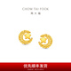 周大福星月織夢(mèng)足金黃金耳飾耳釘女送生日禮物EOF1637 約3g計價(jià)(工費380)