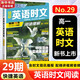 【新華正版 包郵】高中快捷英語(yǔ)ssp時(shí)文閱讀理解28期29期27期2025版?zhèn)鹘y(tǒng)閱讀與文化3期高中高一高二高三高考閱讀理解與完形填空任務(wù)型英語(yǔ)閱讀專項(xiàng)訓(xùn)練 【高一】英語(yǔ)時(shí)文閱讀 29期