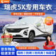 晉御滋奇瑞瑞虎5X車(chē)衣全車(chē)罩專(zhuān)用加厚牛津布防曬防雨水防冰雹防雪霜車(chē)套 17-25款瑞虎5X防風(fēng)擋塵車(chē)衣 四季通用 防曬防雨 不傷車(chē)漆