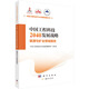 中國工程科技2040發(fā)展戰(zhàn)略·能源與礦業(yè)領(lǐng)域報(bào)告  國家出版基金項(xiàng)目