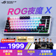 ROG夜魔X 電競(jìng)游戲機(jī)械鍵盤藍(lán)牙/有線/無線三模連接 FR4定位板 75配列 客制化Gasket結(jié)構(gòu) 月耀白 雪武白軸V2