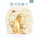 圖書館獅子 ( 獲多項國際大奨 感人至深的經(jīng)典好書 _ 掃碼聽中英雙語故事) --- 和英童書