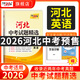 【預(yù)售2026河北中考】天利38套2026新中考真題試卷全套試題精選中考語文數(shù)學(xué)英語物理化學(xué)政治歷史文綜理綜歷年中考真題模擬題 【預(yù)售】2026河北中考  英語