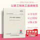 正版現(xiàn)貨 JTG G10-2016 公路工程施工監(jiān)理規(guī)范 交通監(jiān)理標(biāo)準(zhǔn) 公路工程施工監(jiān)理規(guī)范