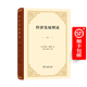 經(jīng)濟發(fā)展理論（四菜一湯精裝本）[美]約瑟夫·熊彼特 著(zhù)  何畏 易家詳 等譯   商務(wù)印書(shū)館