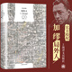 局外人 柳鳴九譯 加繆三部曲 諾貝爾文學(xué)獎得主作品 譯文經(jīng)典 上海譯文出版社