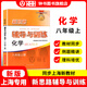 2025新思路輔導與訓練六年級七年級八年級上下冊數(shù)學物理六七八年級上下冊物理化學八年級九年級全一冊上海初中六七八九年級下冊教材教輔新思路輔導與訓練滬教版教材上?？茖W技術出版社 【新版】化學-八年級上-