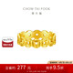 周大福 爆閃碎碎冰五帝錢本命年黃金戒指(工費420)14號 約5.05g EOF1540