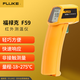 福祿克（FLUKE）59 紅外測溫儀 測溫槍點(diǎn)溫儀 電子溫度計-18℃~275℃口袋式溫度計