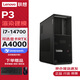 聯(lián)想（Lenovo）P3設計渲染建模型推理AI訓練圖形塔式工作站主機 i7-14700 64G 1T+2T RTXA4000 16G 定制