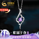 中國黃金九紫離火足銀項(xiàng)鏈女紫水晶吊墜七夕情人節(jié)禮物送女友老婆生日 心中有你足銀項(xiàng)鏈【品牌禮盒】