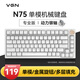 VGN N75有線/無線/藍牙三?？椭苹瘷C械鍵盤gasket結構全鍵熱插拔游戲電競辦公鍵盤 單模N75 動力銀軸 白色