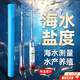 OSKV海水鹽度計高精度海水魚(yú)缸檢測儀鹽度儀器養殖海鮮玻璃光學(xué)鹽度計 玻璃附溫海水鹽度計【大號】 附帶溫度測量