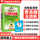【山東五四制】小學(xué)教材全解｜四年級(jí)上冊(cè)下冊(cè)語(yǔ)文（人教版五四制）數(shù)學(xué)（青島五四制）英語(yǔ)魯教（五四制）學(xué)科版可自選 四年級(jí)上冊(cè)五四制 四年級(jí)數(shù)學(xué)上冊(cè)【青島五四制】2025秋