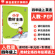 【學(xué)科自選】小學(xué)教材全練 四年級上冊語文數(shù)學(xué)英語科學(xué) 全學(xué)科版本可自選 配四年級上冊教材同步練習(xí)冊含單元期中期末測試卷 四年級英語上(RJ版)(PEP)2025秋